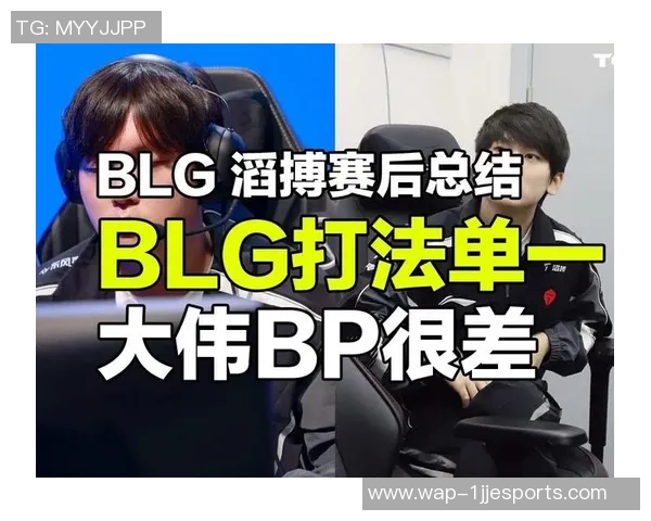 赛后复盘TES与BLG对决的战术分析与经验总结